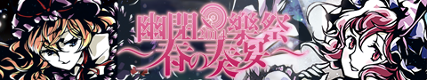 幽閉樂祭2014 ~春の奏宴~