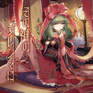 その神のジレンマに_1600x1600